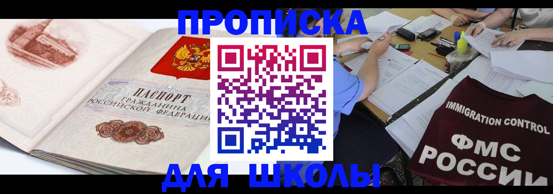 временная регистрация для школы в Надыме